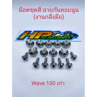 น็อตชุดสีWave100เก่า ลายก้นหอยนูน(งานกลึงมือ)มี17ตัว