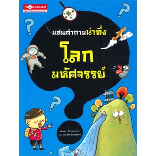 แสนคำถามน่าทึ่ง โลกมหัศจรรย์