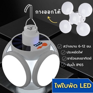 พร้อมส่ง หลอดไฟ LED หลอดไฟพกพา หลอดไฟฉุกเฉิน หลอดไฟโซล่าเซลล์ ไฟ โคมไฟ พับได้