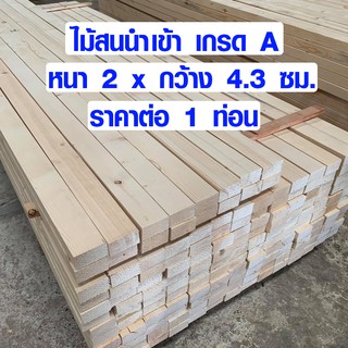 ไม้สน ไม้แผ่นยาว 2 x 4.3 x ยาว 40-90 ซม. แผ่นไม้จริง แผ่นไม้ต่อเติม ไม้แผ่นสนนอก ไม้พาเลท เศษไม้ 1*2 PINE TRK