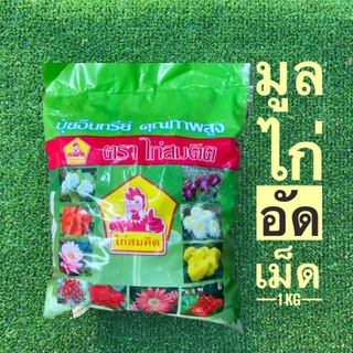 มูลไก่อัดเม็ด ตราไก่สมคิด 1 kg ปุ๋ยอินทรีย์ไร้สารเคมี100%