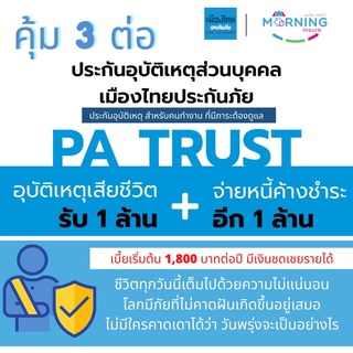 PA Trust คุ้มยกกำลัง 3 สำหรับหัวหน้าครอบครัว เน้น ลดภาระหนี้สิน และ มีวงเงินค่ารักษา+ชดเชยรายได้ เมืองไทยประกันภัย