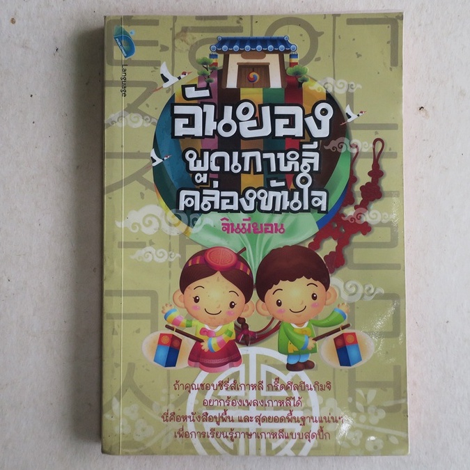 อันยอง พูดเกาหลีคล่องทันใจ - หนังสือสอนภาษาเกาหลีมือสอง