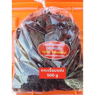 💥สินค้าขายดี💥กระเจี๊ยบแดงแห้งนำเข้าคัดแล้วใหม่ ๆหอมๆบรรจุ500กรัม