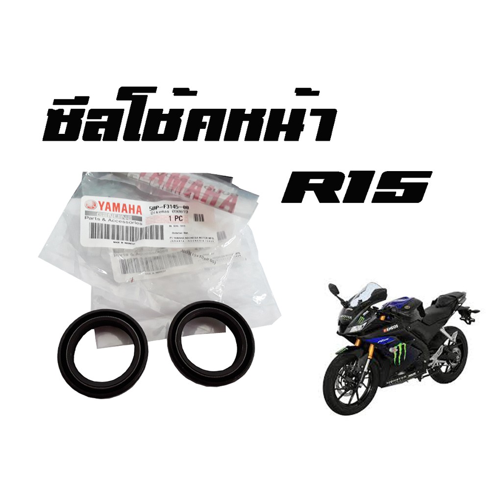 ซีลโช๊คหน้า Yamaha R15 ( 5BP-F3145-00 ) ของแท้ ราคาต่อคู่ สินค้าพร้อมส่ง  แท้ศูนย์