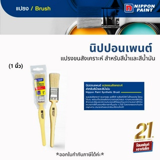Nippon Paint แปรงขนสังเคราะห์ สำหรับสีน้ำและสีน้ำมัน คุณภาพระดับพรีเมี่ยม (1 นิ้ว)