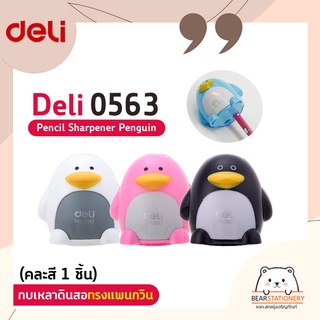 กบเหลาดินสอทรงแพนกวิน Deli 0563 Pencil Sharpener Penguin (คละสี 1 ชิ้น)