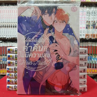 ค่ำคืนที่ไม่มีความสุข การ์ตูนวาย หนังสือการ์ตูนวาย มังงะ มือหนึ่ง