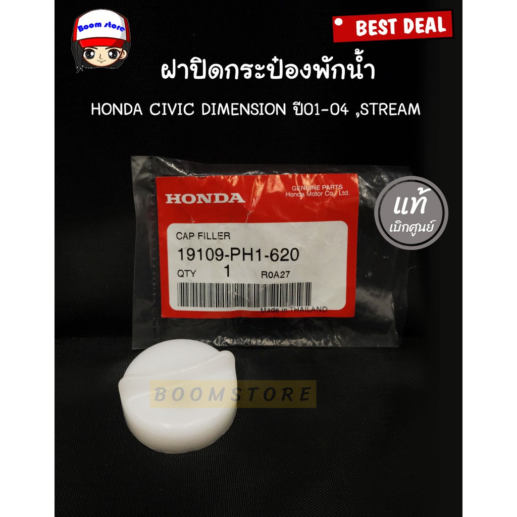 แท้ศูนย์.ฝาปิดกระป๋องพักน้ำ HONDA CIVIC DIMENSION ปี01-04 ,STREAM รหัส 19109-PH1-620