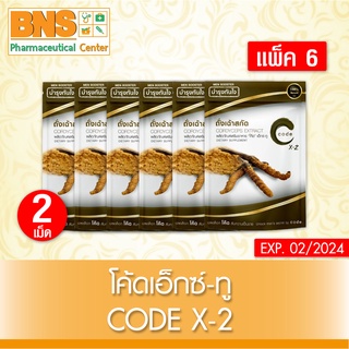 [ แพ็ค 6 ซอง ] Code X-2 โค้ต เอ็กซ์ 2 (สินค้าขายดี)(ส่งเร็ว)(ส่งจากศูนย์ฯ)(ถูกที่สุด) By BNS