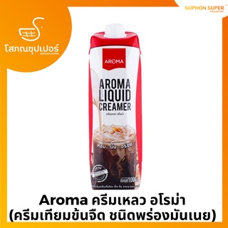 Aroma ครีมเหลว อโรม่า (ครีมเทียมข้นจืด ชนิดพร่องมันเนย) (Aroma Liquid Creamer) (1,000 มล./1 กล่อง)