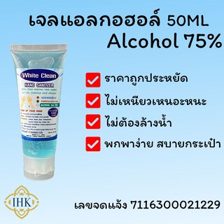 เจลแอลกอฮอล์ ขนาด 50ml