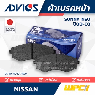 ADVICS ผ้าเบรคหน้า NISSAN SUNNY NEO 1.6L ปี00-03