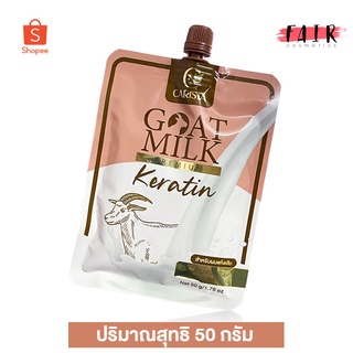 [แบบซอง] Carista Goat Milk Keratin เคราติน พรีเมี่ยม นมแพะ [50 กรัม] สารสกัดสุดพรีเมี่ยม บำรุงเส้นผม