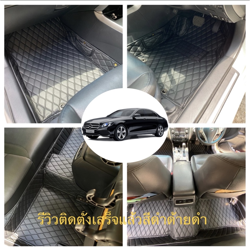 พรม 6D Benz E200 (2Door W207),E200 W211,E200 AMG 4D W212, E220 W211, E220 WD212 เกรดพรีเมี่ยม