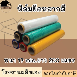 ฟิล์มยืด ฟิล์มยืดพันพาเลท 17 mic. ยาว 200 m. ฟิล์มห่อของ ฟิล…