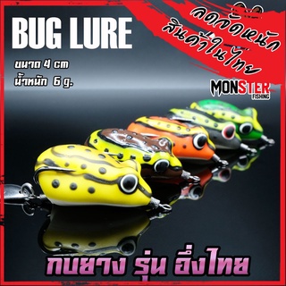 เหยื่อตกปลา เหยื่อปลอม กบยาง รุ่น อึ่งไทย 4 cm. by BUG LURE