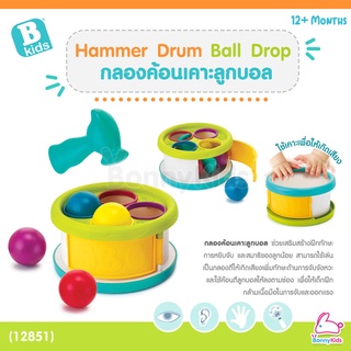 (12851) B kids (บีคิดส์) Hammer Drum Ball Drop กลองค้อนเคาะลูกบอล (12m+)