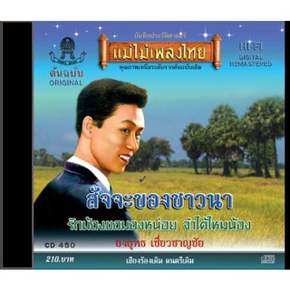 CD-450 ยงยุทธ เชี่ยวชาญชัย อัลบั้ม สัจจะของชาวนา