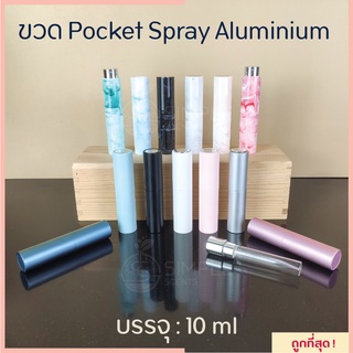 ขวด Pocket Spray Aluminium 10 ml / ขวดสเปรย์พ็อคเก็ต อลูมิเนียม / ขวดสเปรย์พกพา