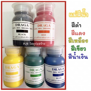 DRAGA แม่สีน้ำอะครีลิค สีน้ำพลาสติก ขนาด 100ML.