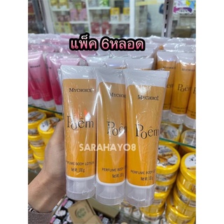 Mychoice Perfume Body Lotion Poemโลชั่นน้ำหอม กลิ่น Poem - โพเอ้ม 100 กรัม6หลอด