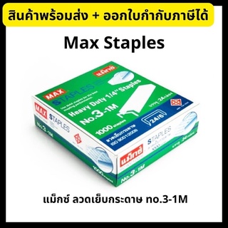 Max - แม็กซ์ ลวดเย็บกระดาษ no.3-1M ลูกแม็กซ์ Staples ยกกล่อง(24 กล่องเล็ก)