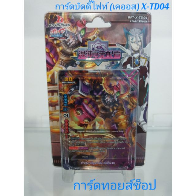 การ์ด บัดดี้ไฟท์ X-TD04 (เดอะ เคออส ชุดการ์ดพร้อมเล่น การ์ด52ใบ แถม!!สนามกระดาษรองเล่นการ์ดในกล่อง) มีสินค้าพร้อมส่งครับ