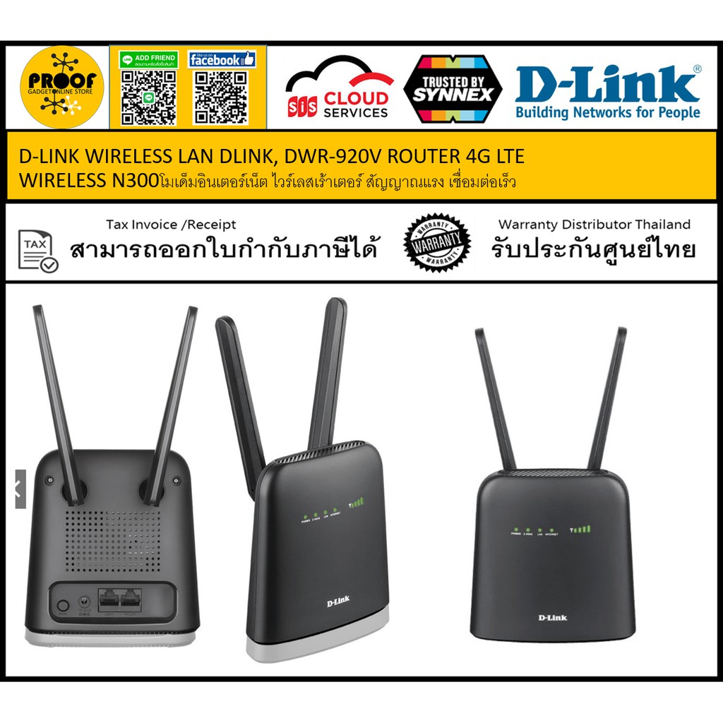 D-LINK WIRELESS LAN DLINK, DWR-920V ROUTER 4G LTE WIRELESS N300โมเด็มอินเตอร์เน็ต ไวร์เลสเร้าเตอร์ สัญญาณแรง เชื่อมต่อเร