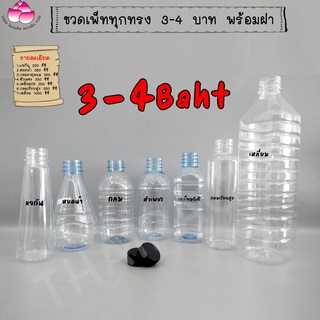 3บาทขวดเพ็ท(พร้อมฝา ฝาดำเท่านั้น) ขวดน้ำดื่ม ขวดน้ำผลไม้ ขวดพลาสติก