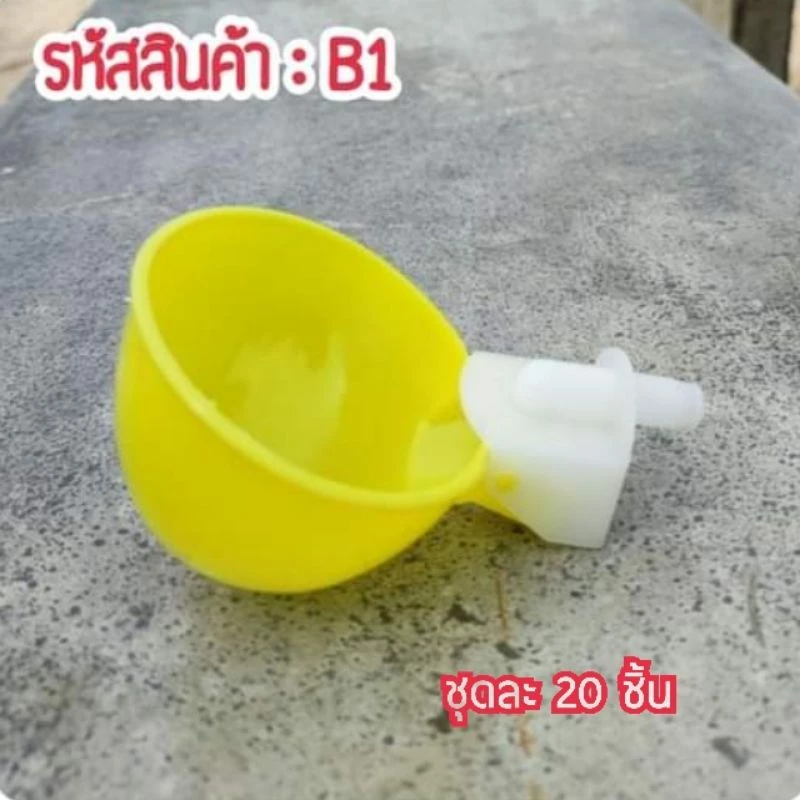 ถ้วยให้น้ำไก่ชน ไก่ไข่ ไก่นกกระทา เป็ด 20 ชิ้น