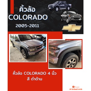 คิ้วล้อ 4 นิ้ว COLORADO 2005-2007  สีดำด้าน