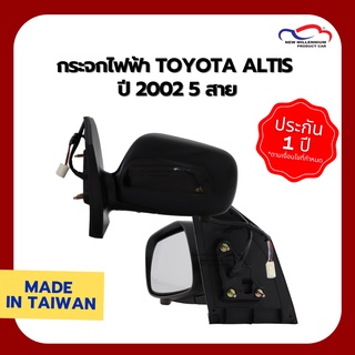 กระจกไฟฟ้า TOYOTA ALTIS ปี 2002 5 สาย หลังดำ FOCOPO (ขายแยกข้าง)