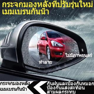 กระจกมองหลังรถยนต์ ฟิล์มป้องกัน ป้องกันหมอก ฟิล์ม ป้องกันแสงสะท้อน กันน้ำ ฝนตกฝนตกกระจกมองหลัง ล้างหน้าต่าง รุ่น5222