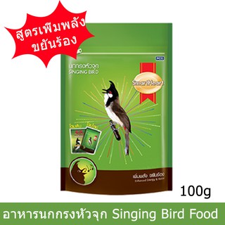 สมาร์ทฮาร์ท อาหารนก นกกรงหัวจุก สูตรเพิ่มพลัง ขยันร้อง100ก. SmartHeart Singing Bird Enhanced Energy &amp; Voice Formula 100g