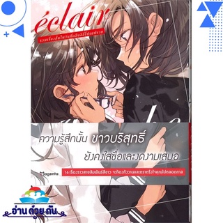 หนังสือ eclair blanche รวมเรื่องสั้นในวันที่กลืบลิลี่โปรยปราย เล่ม 2 (Mg) หนังสือใหม่ พร้อมส่ง #อ่านด้วยกัน