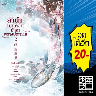 ลำนำล่มแคว้น มัจฉาพรางประกาย 1-2 | อรุณ สือซื่อเชวี่ย (Shi Si Que)