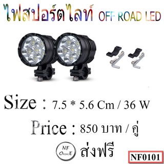 ไฟสปอร์ตไลท์ OFF ROAD LED ปรับกระพริบได้ ขนาด 7.5*5.6 Cm / 36W