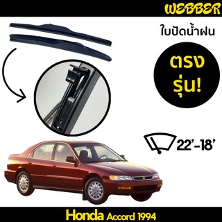 ใบปัดน้ำฝน ที่ปัดน้ำฝน ใบปัด ทรง AERO Honda Accord 1994 1995 1996 1997 ตรงรุ่น