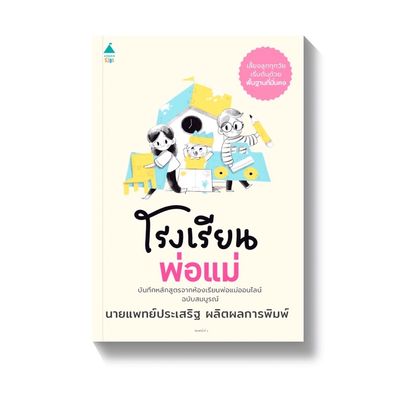 AMR หนังสือ โรงเรียนพ่อแม่ โดยคุณหมอประเสริฐ ผลิตผลการพิมพ์ คู่มือพ่อแม่ คู่มือเลี้ยงลูก