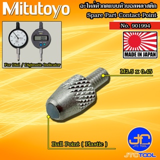 Mitutoyo อะไหล่หัวกดแบบหัวบอล (พลาสติก) รุ่น 901994 - Contact Point Standard Ball Point Plastic Type No.901994