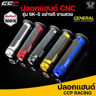 ปลอกแฮนด์ CCP งาน CNC รุ่น SK5 มี 5 สี สามารถใส่ได้กับรถมอเตอร์ไซค์ทุกรุ่น