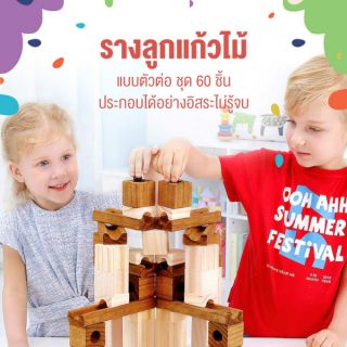 รางลูกแก้วแบบไม้ ตัวต่อไม้ ของเล่นเด็ก ชุด 60 ชิ้น ต่อประกอบอิสระ / 60 pcs Kids Toys Blocks with Marbles