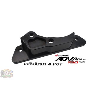 ขาจับปั้มหน้า 4-POT ตรงรุ่น ADV-150 A01