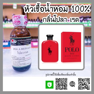 หัวเชื้อน้ำหอม กลิ่นโปโลเรด (Pola Red) ขนาด 1 ออนซ์