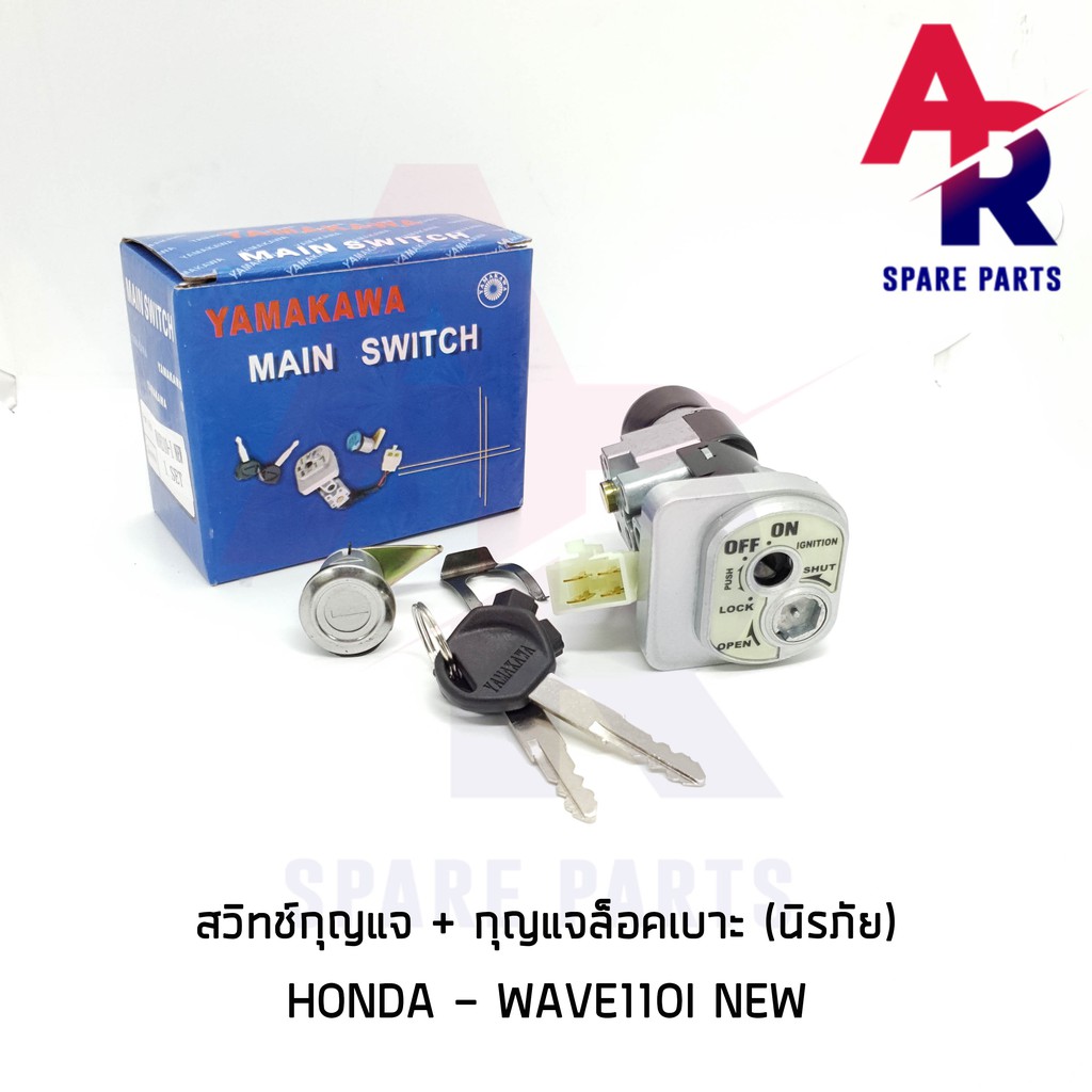 ลดราคา สวิทช์กุญแจ ชุดใหญ่ HONDA - WAVE110I NEW สวิทกุญแจ + กุญแจล็อคเบาะ เวฟ110i ตัวใหม่ หัวฉีด ชุดใหญ่ นิรภัย #ค้นหาเพิ่มเติม ชุดซ่อมคาบู YAMAHA ชุดซ่อมคาบู HONDA ข้อเหวี่ยง YAMAHA สวิทกุญแจ PCX150