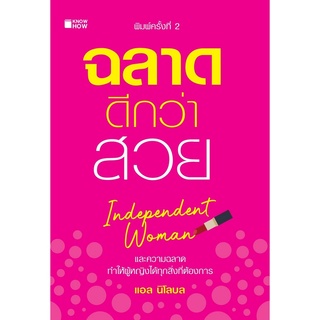 ฉลาดดีกว่าสวย (ราคาปก 155 )