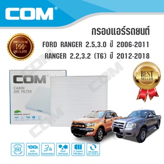 กรองแอร์ FORD ฟอร์ด RANGER 2.2,3.2 (T6) ปี 2012-2018 (แบบชุด 1,2,3,4 ชิ้น)