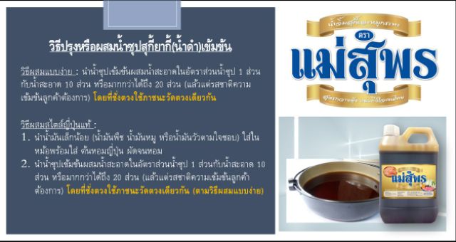 แม่สุพร น้ำซุปเข้มข้น น้ำซุปสุกี้ยากี้ญี่ปุ่นเข้มข้น 20 เท่า หรือ น้ำซุปแจ่วฮ้อนเข้มข้น 15 เท่า ราคา ถูกที่สุด ดีลบีเคเค แกลเลอรีภาพที่ 6
