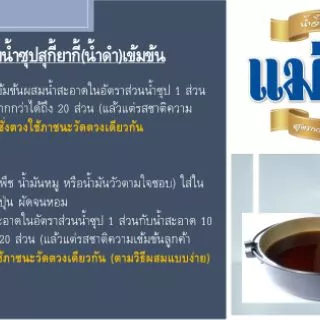 แม่สุพร น้ำซุปเข้มข้น น้ำซุปสุกี้ยากี้ญี่ปุ่นเข้มข้น 20 เท่า หรือ น้ำซุปแจ่วฮ้อนเข้มข้น 15 เท่า